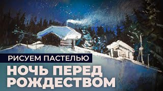 Рисуем РОЖДЕСТВЕНСКИЙ сюжет ПАСТЕЛЬЮ - Звездная ночь на хуторе