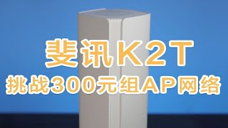 【斐讯K2T】挑战300元搭建千兆AP网络！双频WIFI覆盖！KVR漫游！ p01 300元AP网络