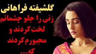 گلشیفته فراهانی بازیگر گلشیفته فراهانی زنی را جلو چشمانم لخت کردن و مجبورم کردن که....