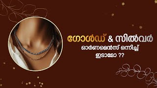 ഗോൾഡ് & സിൽവർ ഓർണമെൻസ് ഒന്നിച്ച്  ഇടാമോ? | Leo's Gold and Diamonds | #wholesalejewellery