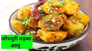 सादे से आलू को दे एक जबरदस्त तड़का | Jodhpuri Aloo Recipe| चटपटा राजस्थानी आलू | No Onion,No Garlic