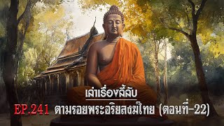 เล่าเรื่องลี้ลับ EP.241 ตามรอยพระอริยสงฆ์ไทย [ตอนที่-22]