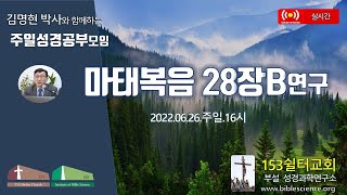 2022년 6월 26일 주일 2부 성경공부모임(마태복음28장B 연구), 153쉴터교회