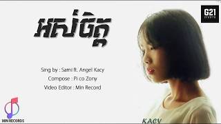 អស់ចិត្ត​ - Os Chet - Angel Kacy feat. Sami