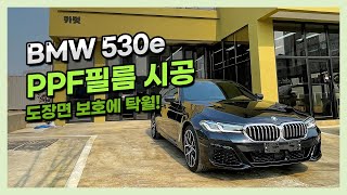 BMW 530e 플러그인 하이브리드 브이쿨썬팅/PPF필름 시공까지 ~!