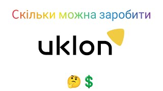 скільки можна заробити на uklon  🤔😎🤔