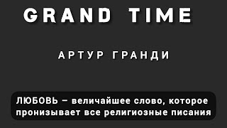 Любовь и семейные отношения.. Твоя формула жизни... В добрый путь! Часть-5... Автор: АРТУР ГРАНДИ