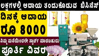 How To Start Sunflower Oil Business | New Business Ideas in Kannada | Money Factory Kannada