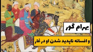 بهرام گور و افسانه ناپدید شدن او در غار | حکایت مرگ عجیب بهرام از زبان نظامی گنجوی