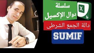 #سلسلة_دوال_الإكسيل | دالة الجمع الشرطى دالة SUMIF | جمع القيم من نطاق خلايا بناءا على شرط معين