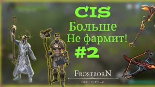 Frostborn:Family PvP CIS #2/ПВП Фростборн