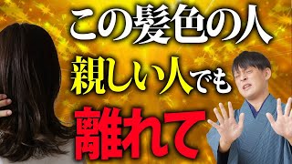 この髪色の人超危険です！邪気を吸い寄せ周りの人の金運も下げてしまう髪色公開します！