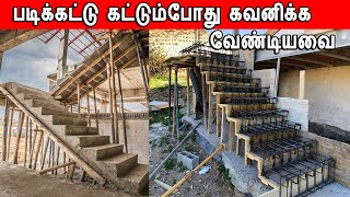 Staircase points to note in Tamil, படிக்கட்டில் கவனம், Types of stairs - cost, padikattu tips,