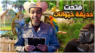 حديقة الحيوان #1 : البداية الرهيبه المرتبه 😍🔥 | Zoo