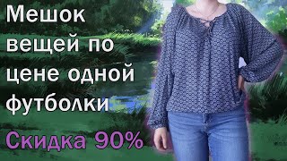 Секонд хенд. Опять набрала пакет всего нужного на скидке 90%