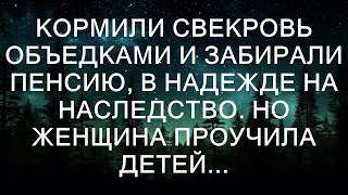 и переписала завещание на своего доброго соседа, который всегда помогал ей по хозяйству и относилс