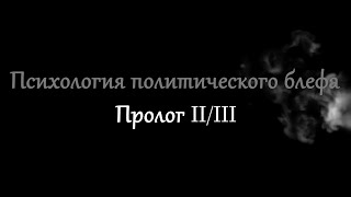 #3 Психология политического блефа Пролог II/III