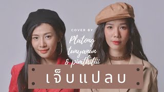 เจ็บแปลบ | ไจแอ๊นท์ (Giant) | cover by platong tunyanun & pimthitiii