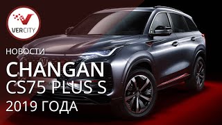 ChangAn CS75 Plus S 2019 года