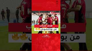 ‎بعدسة #لاباتري_نيوز .. الهدف الأول في لقاء #إتحاد_الجزائر و #شبيبة_الساورة من إمضاء #بوخنشوش🔥