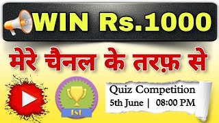 दें एक छोटे से सवाल का जनाब और जीतें Rs.₹1000 | Quiz of the Day | #quiz