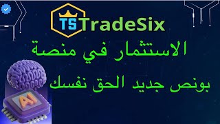 الاستثمار في منصة tradesix/ ربح المال من منصة tradesix/ بونص جديد في منصة tradesix