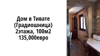 Дом в Тивате 100м2, 2 этажа, прямая продажа 135,000 евро