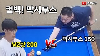 컴백! 막시무스 150 vs MZ샷 200