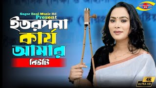 আমারে কি রাখবেন গুরু চরনের দাসী | Etorpona Karjo Amar | Beauty | বিউটি | Sagor Baul Music Hd