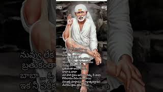 #lord Sai Baba Telugu lyrics song #nuvu leka #telugu lyrics song