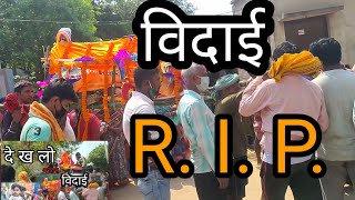 R I P 😭😭😭 Sad Vlog  ( BIHAR )... सीताराम सीताराम सीताराम कहिये ...