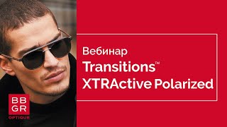 Transitions XTRActive Polarized. Премьера 2021