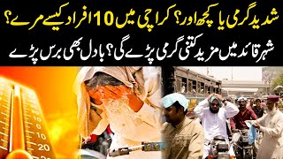 Shadeed Garmi Ya Kuch Or Karachi Mein 10 Afraad Kaise Maray   | HAQ PAKISTAN