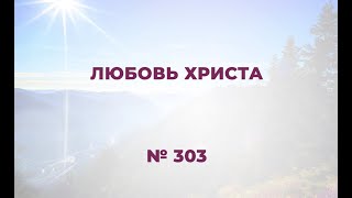 "Любовь Христа"      №303  Сборник "ИСТОЧНИК ХВАЛЫ", 2020