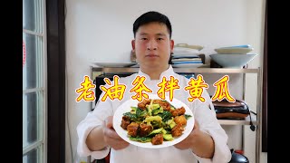 农家风味凉拌菜：老油条拌黄瓜，酥脆不油腻，下酒好菜