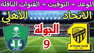 موعد مباراة الاتحاد والاهلي اليوم مباشر الجولة 9 دوري روشن السعودي والقنوات الناقلة والترتيب