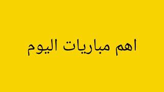 مباريات اليوم 💪💪 اهم مباريات اليوم 21 افريل 2021 😉😍