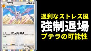 【ポケポケ】育てたポケモンを強制退場させる『プテラ』にメンタルブレイクの可能性を感じたので紹介します。【ポケカ/Pokémon Trading Card Game Pocket】