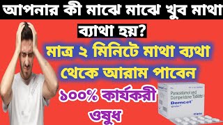 Domcet Tablet full review in bangla, uses, price, dosage