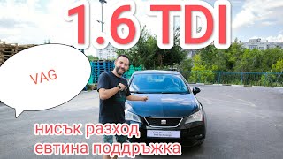 Ревю на Seat ibiza 1.6 TDI 105 конски сили 1.6 TDI Volkswagen Seat SKODA Audi VW VAG