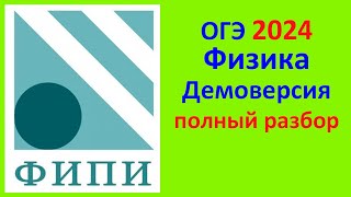 ОГЭ Физика 2024 Демонстрационный вариант (демоверсия) ФИПИ. Полный разбор