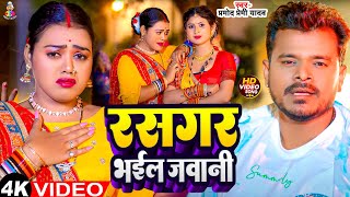 #Video - रसगर भईल जवानी | #Pramod Premi Yadav & #Aru Priya | Rasgar Bhail Jawani | Bhojpuri  Song