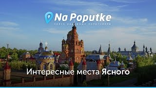 Достопримечательности Ясного. Попутчики из Оренбурга в Ясный.