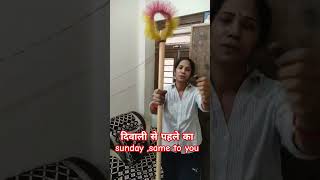 दिवाली से पहले का sunday ,same to you#diwalipreparations #indiantradition #cleaning #youtubeshorts