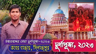 উত্তরবঙ্গের সেরা দূর্গাপূজা ২০২৩, ভবের বাজার, দিনাজপুর, যেন শ্রীধাম মায়াপুর মন্দির DurgaPuja