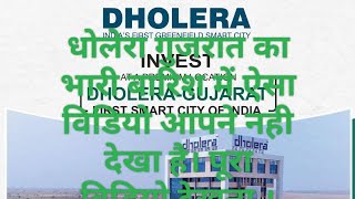 Dholera ka aisa video aapne pahele nahi dekha #dholerainvestment #gujaratrealestate8320826721