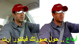 كيف تحول صورتك فوتوشوب Photoshop لفيكتور أرت او كرتون باحتراف مع زلزال المعرفة