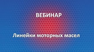 Вебинар Liqui Moly | Линейки моторных масел | 02.18