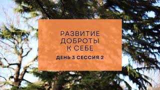 Ретрит по доброте к себе – 3–2