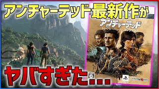 【先行レビュー】蘇る伝説...アンチャーテッドトレジャーハンターコレクションが想像以上に進化していた件...